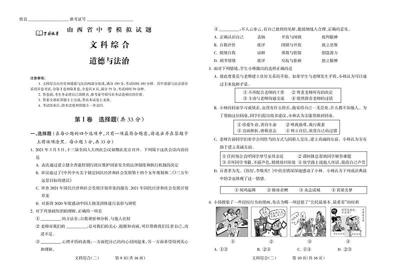2022年山西省百县联考中考模拟试题道德与法治试卷第1页