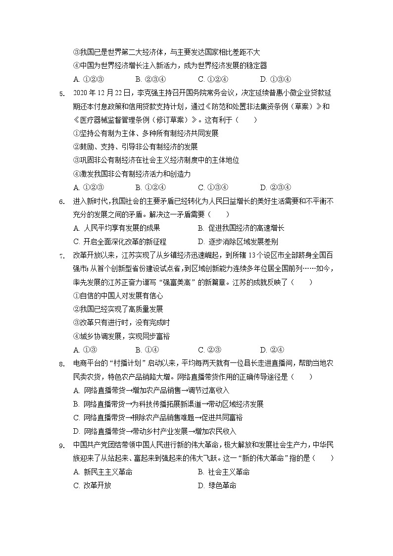 2022年中考道德与法治专题练习：深化改革开放+促进协调发展第2页