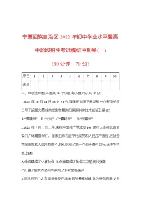 2022年宁夏回族自治区初中学业水平暨高中阶段招生考试+道德与法治+模拟冲刺卷（一）