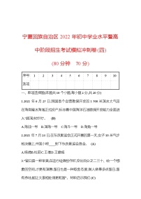 2022年宁夏回族自治区初中学业水平暨高中阶段招生考试+道德与法治+模拟冲刺卷（四）