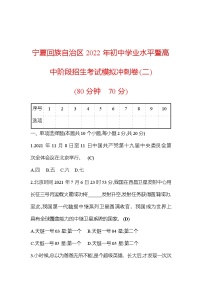 2022年宁夏回族自治区初中学业水平暨高中阶段招生考试+道德与法治+模拟冲刺卷（二）