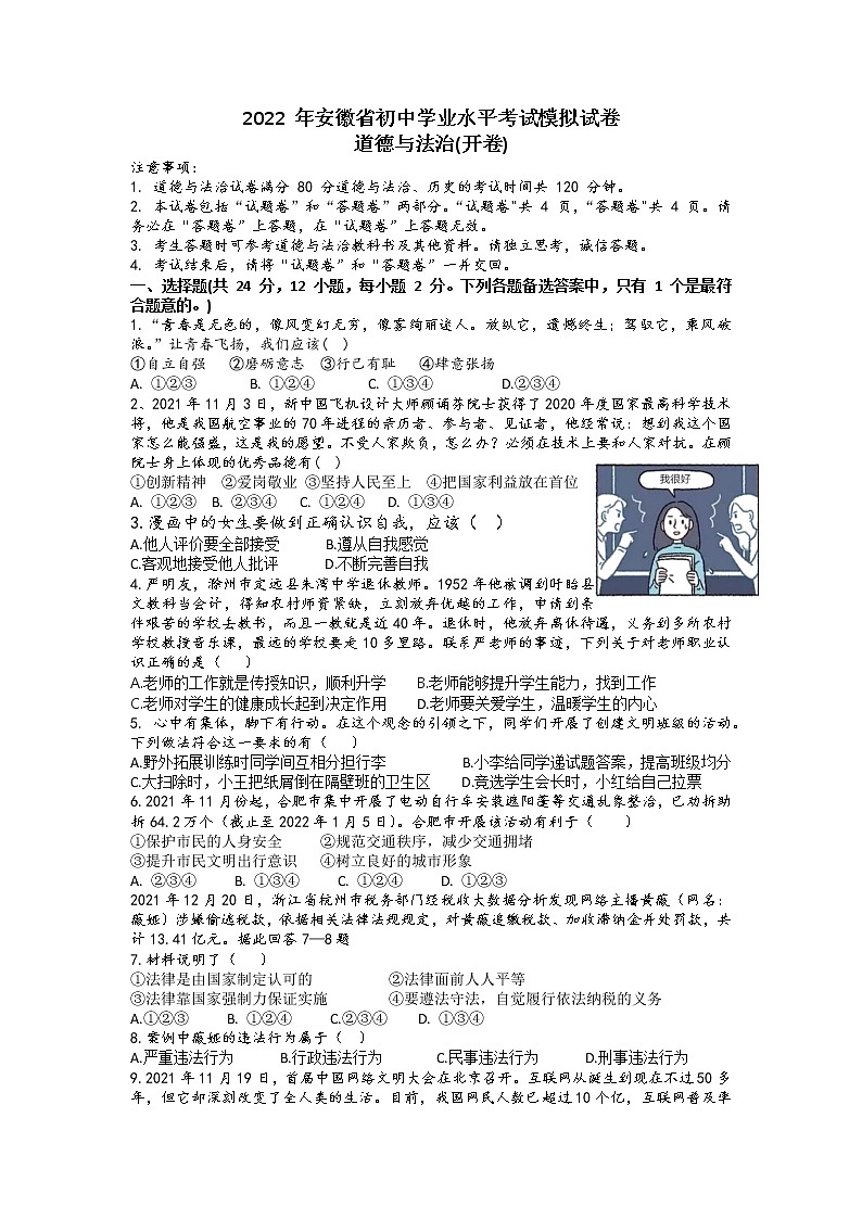 2022年安徽省合肥市长丰县黄冈中学九年级下学期模拟考试道德与法治试卷第1页