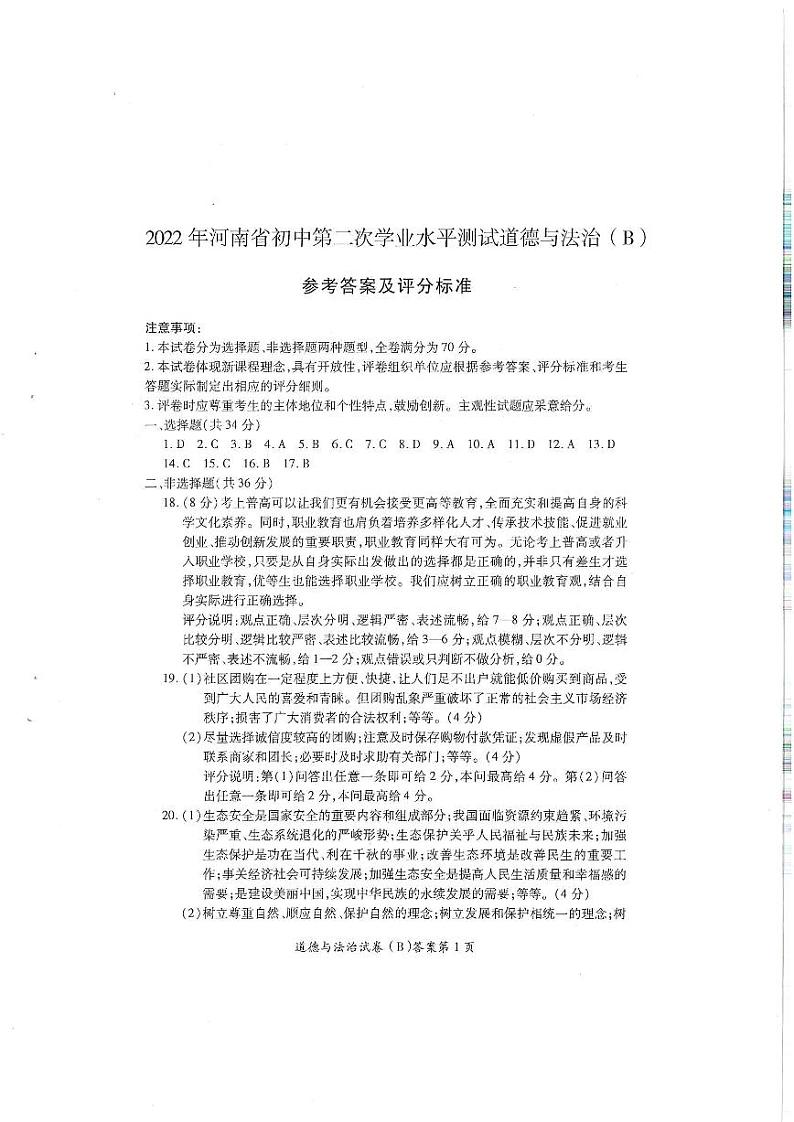 2022年河南省商丘市虞城县九年级第二次初中学业水平测试道德与法治试题（B卷）01