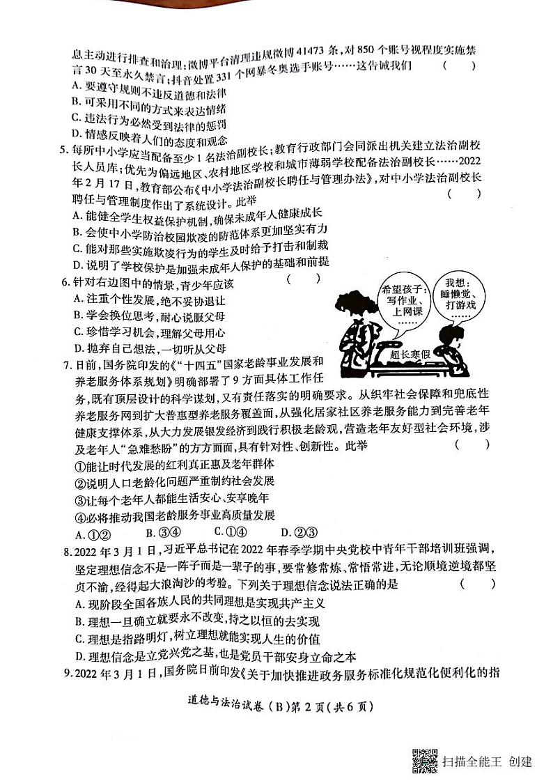 2022年河南省商丘市虞城县九年级第二次初中学业水平测试道德与法治试题（B卷）02