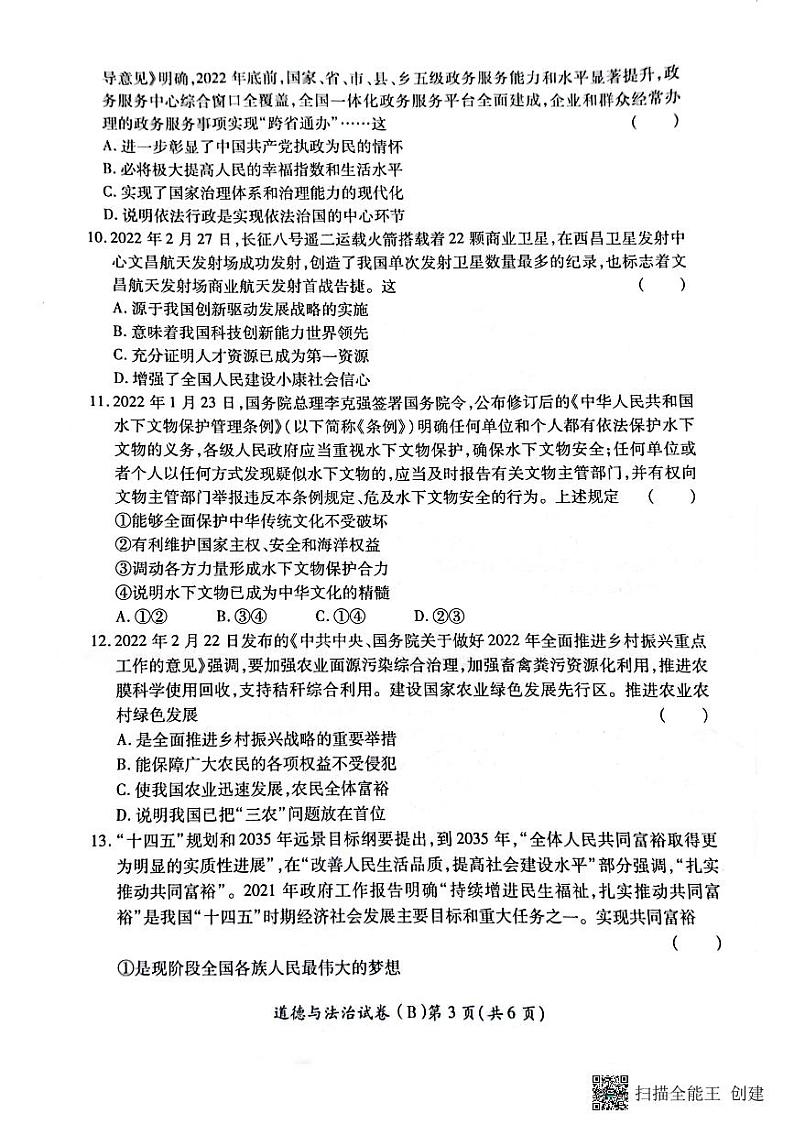 2022年河南省商丘市虞城县九年级第二次初中学业水平测试道德与法治试题（B卷）03