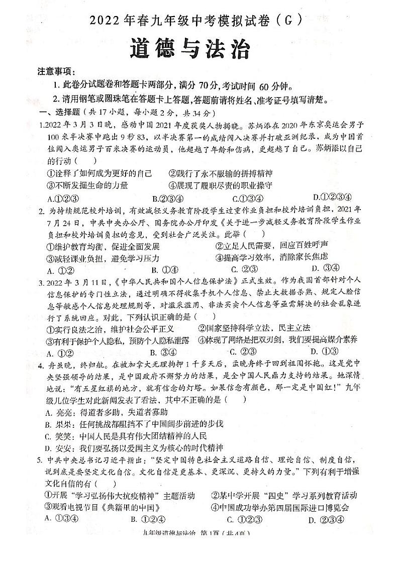 2022年春九年级中考模拟道德与法治第1页