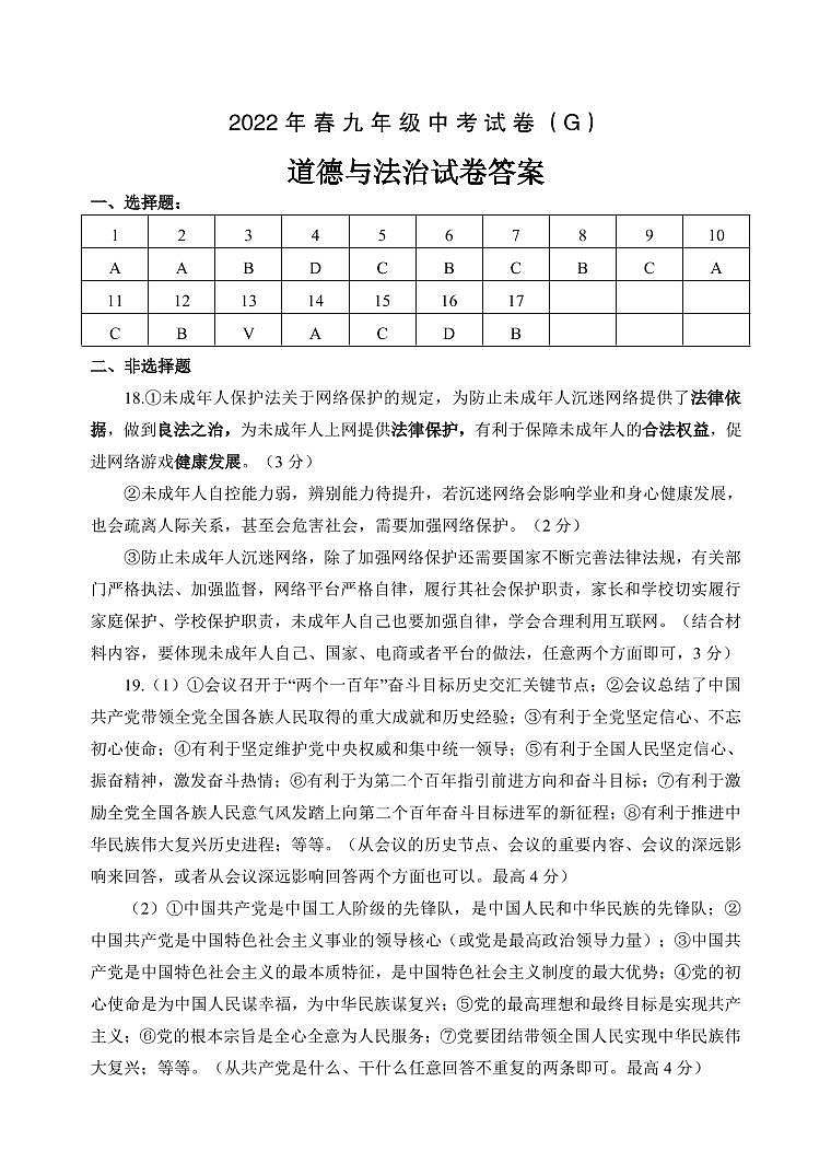 2022年春中考九年级中考模拟试卷（G)参考答案_17-18第1页