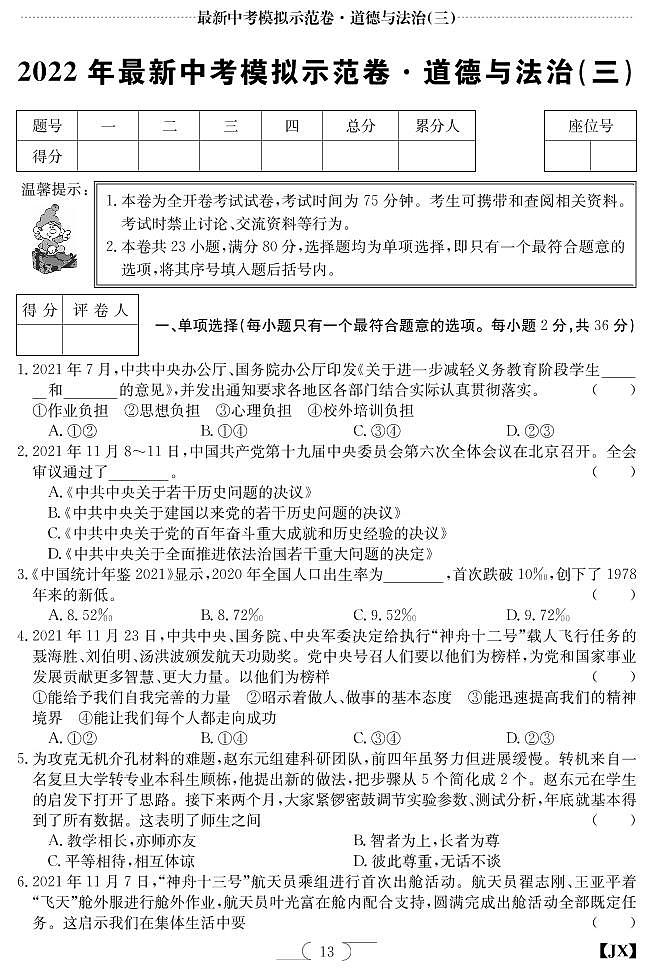 2022年江西省中考道德与法治模拟示范卷三01