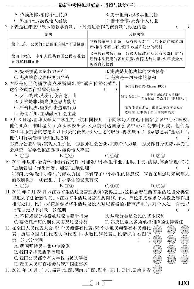 2022年江西省中考道德与法治模拟示范卷三02