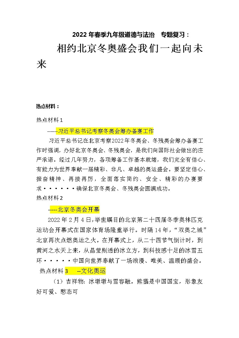2022年中考道德与法治热点专题复习学案：+相约北京冬奥会++我们一起向未来第1页