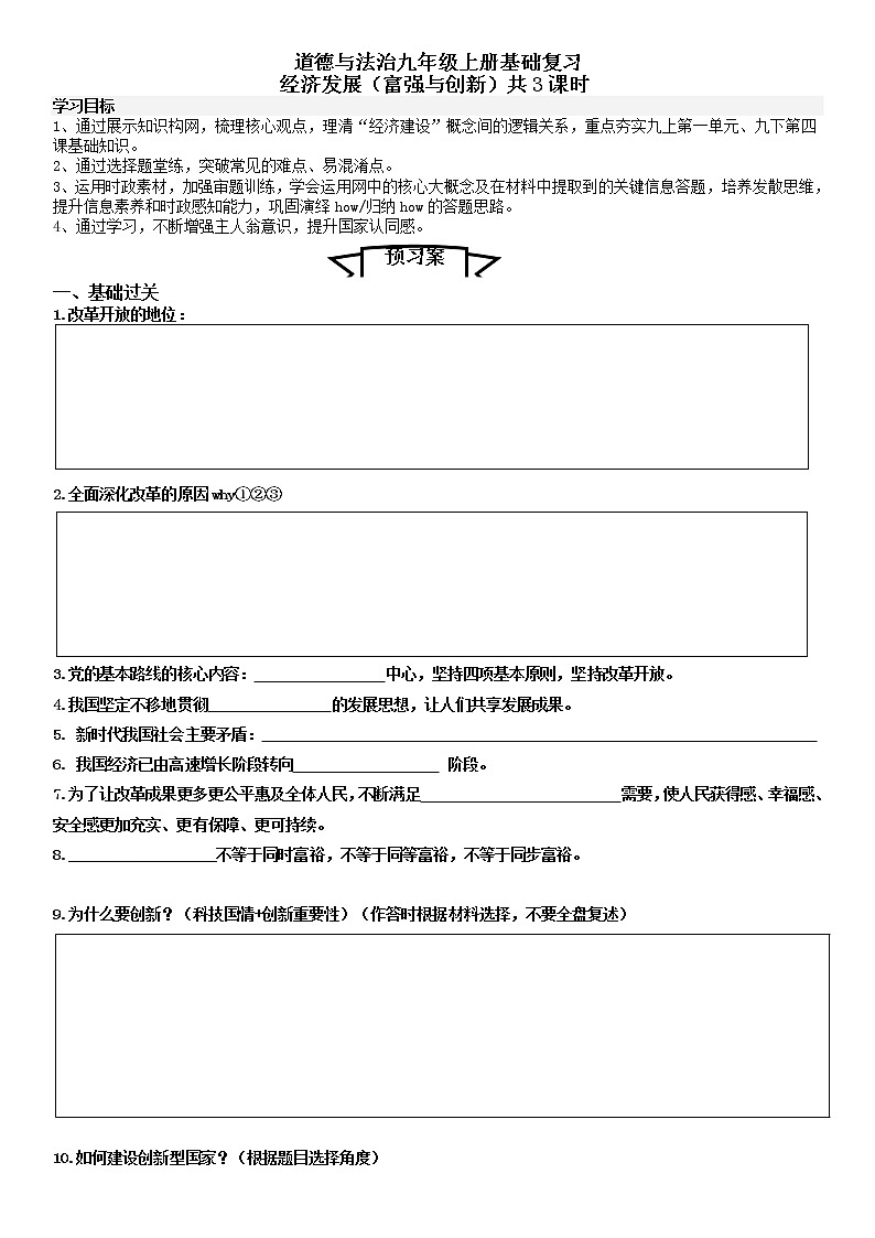 2022年中考道德与法治一轮复习+富强与创新+导学案第1页