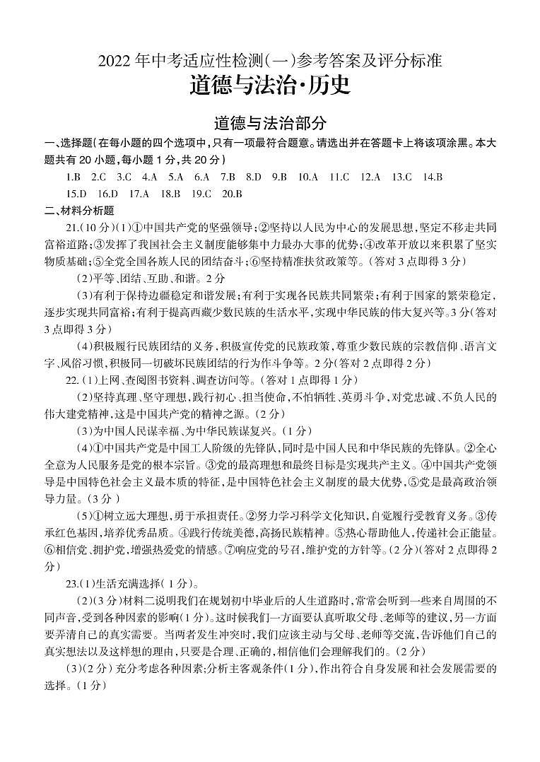 2022年甘肃省酒泉市肃州区中考适应性检测道德与法治试题（一）01