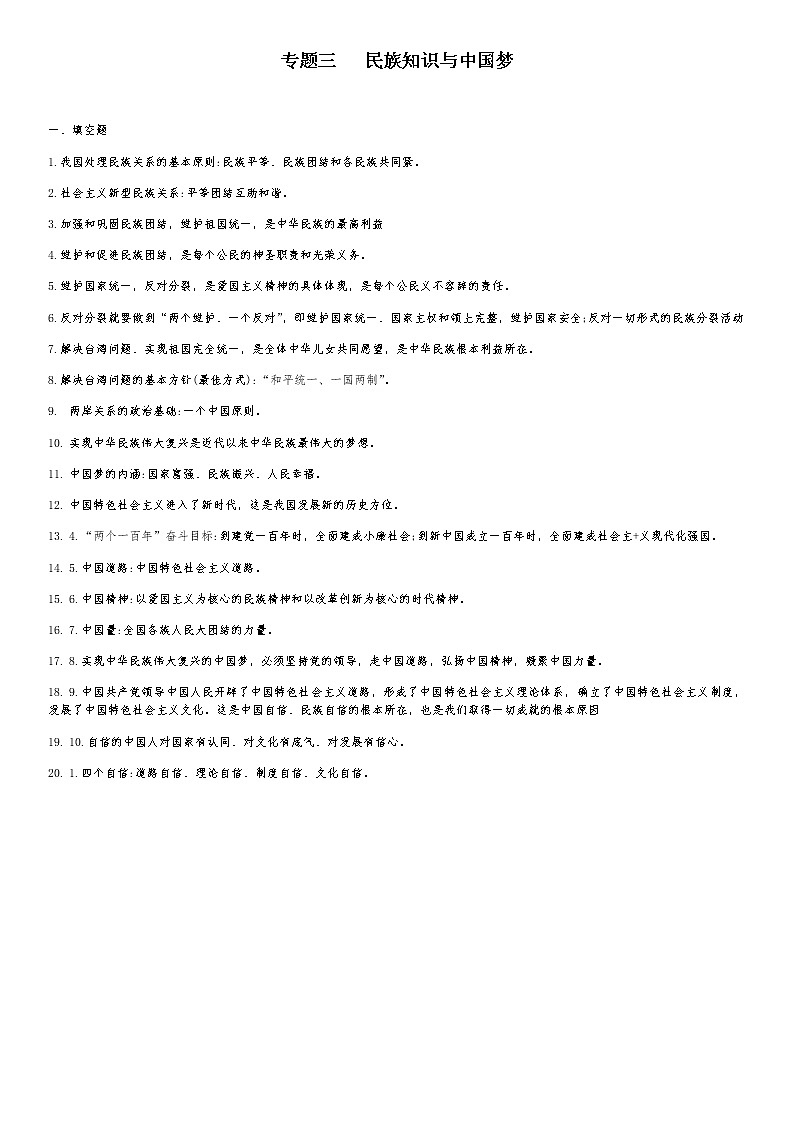 2022年中考道德与法治二轮复习+专题三+民族知识与中国梦+学案第1页