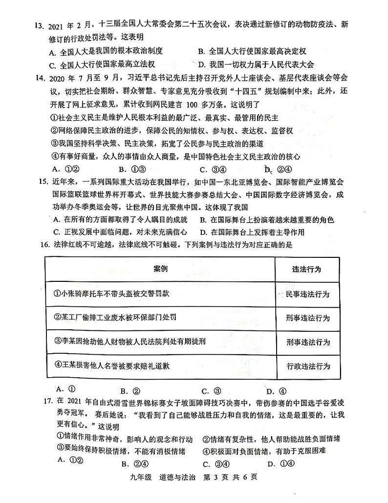(道德与法治）2022年封开县初中毕业班第二次模拟考试第3页