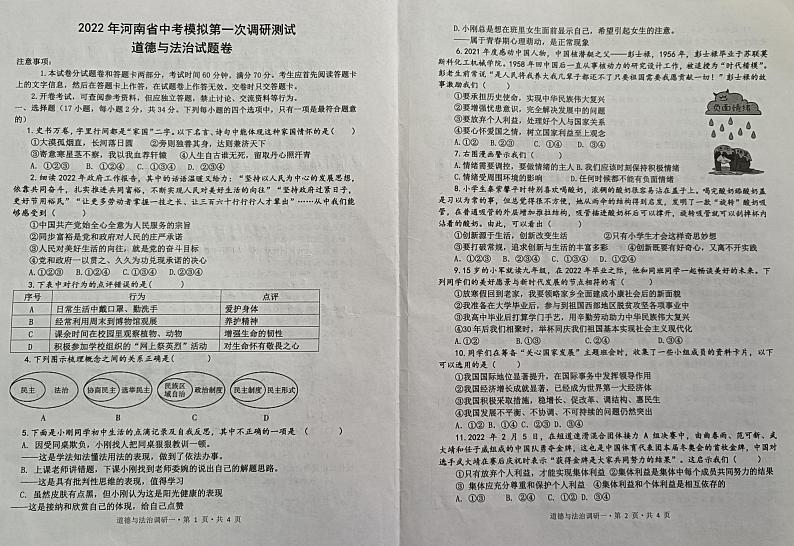 2022年河南省兰考县九年级中考模拟第一次调研测试道德与法治试题01