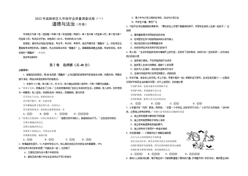 2022年滨海新区初中学业考试道德与法治模拟试卷第1页