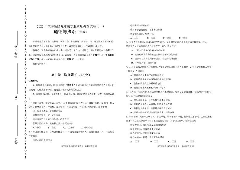 2022年滨海新区初中学业考试道德与法治模拟试卷第1页