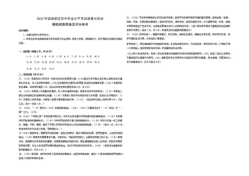 评分标准    2022年滨海新区初中学业考试道德与法治模拟试卷第1页