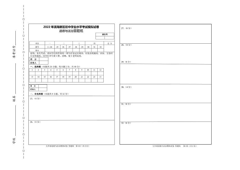 2022年滨海新区初中学业考试道德与法治模拟试卷答题纸第1页