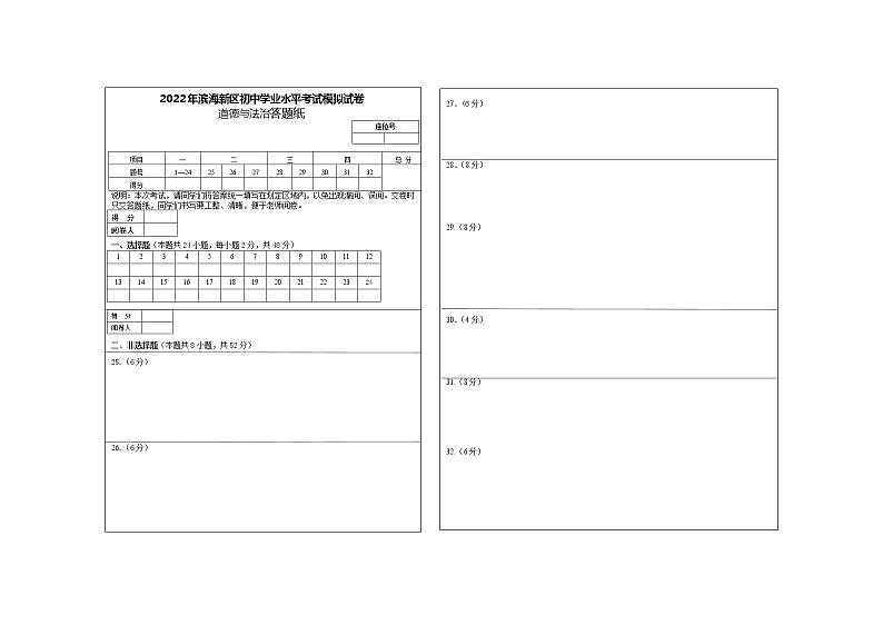 2022年滨海新区初中学业考试道德与法治模拟试卷答题纸第1页