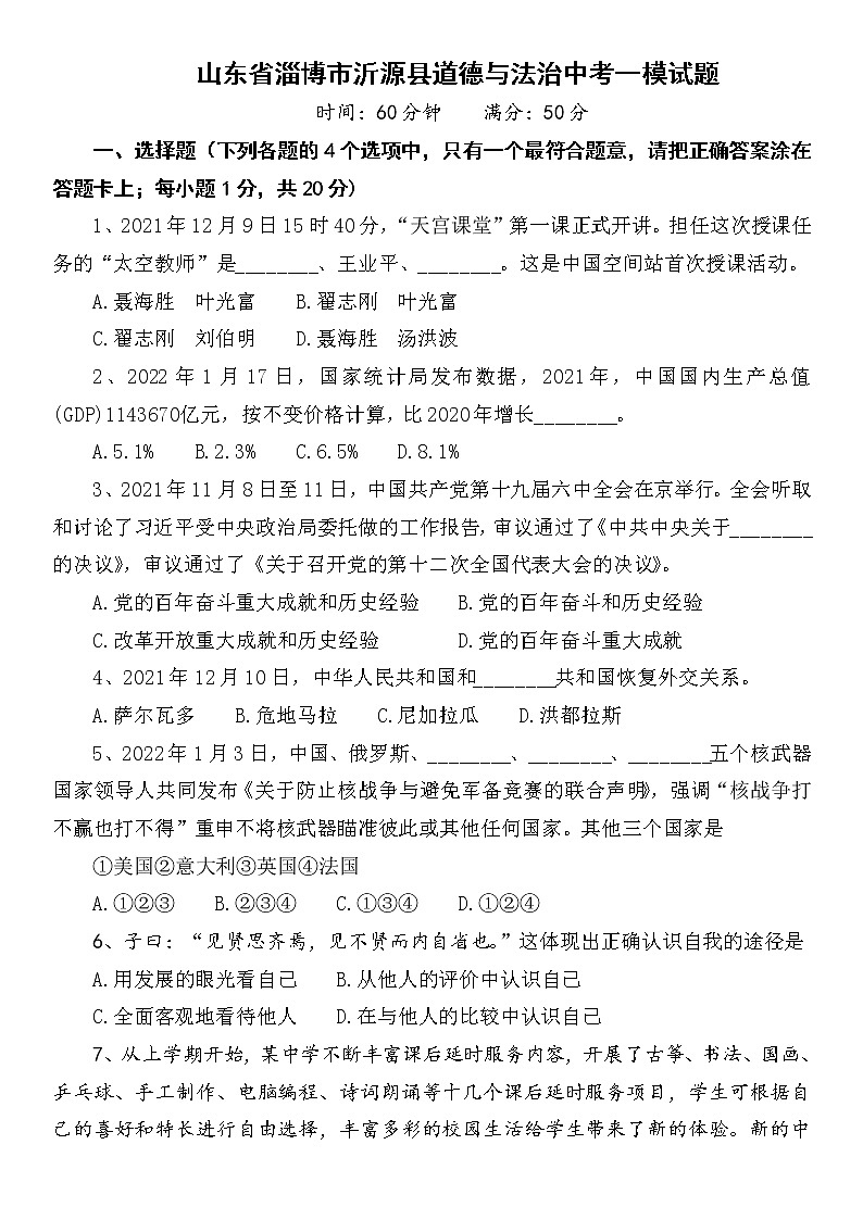 山东省淄博市沂源县道德与法治中考一模试题第1页