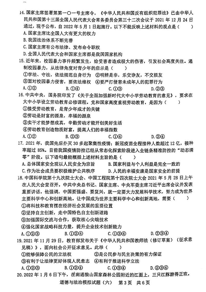 2022年山东省日照市初中学业水平模拟考试政治试题（无答案）第3页