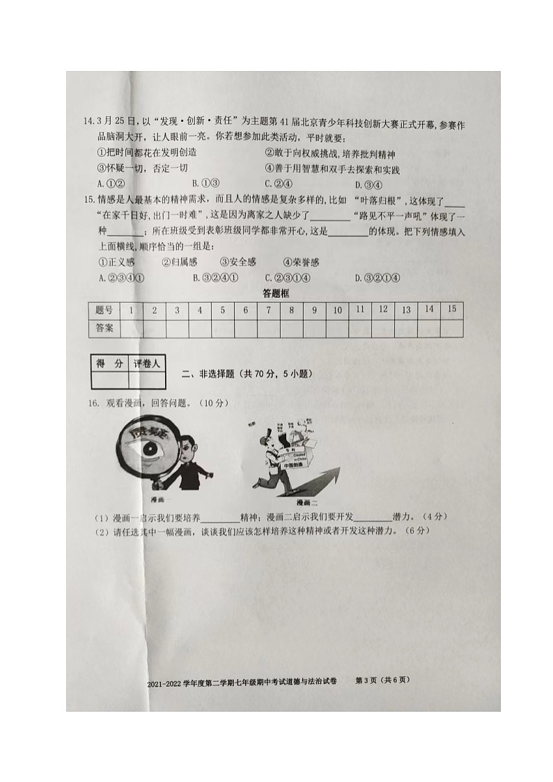 安徽省合肥市瑶海区2021-2022学年七年级下学期期中考试道德与法治试题（含答案）第3页
