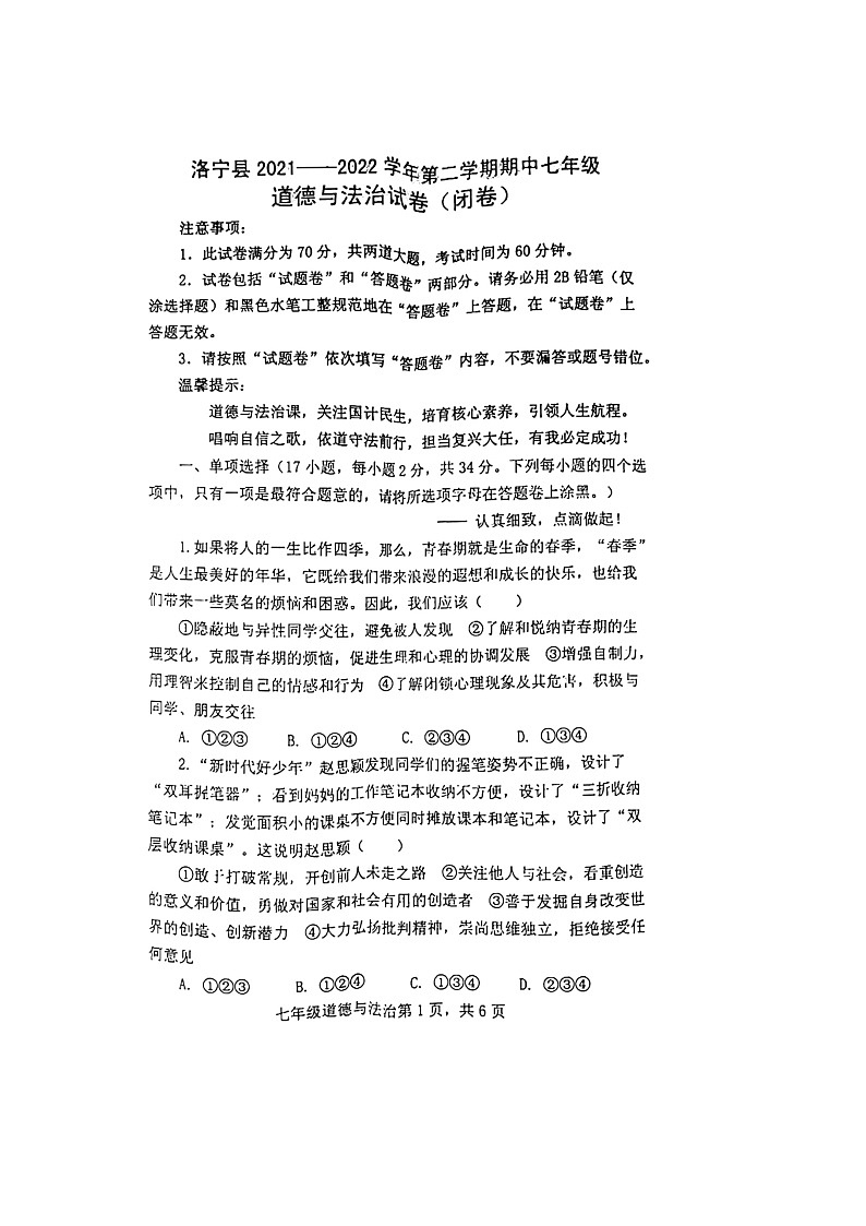 河南省洛宁县2021-2022学年七年级下学期期中考试道德与法治试题（含答案）第1页
