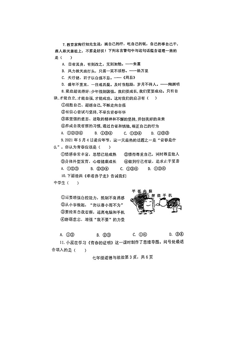 河南省洛宁县2021-2022学年七年级下学期期中考试道德与法治试题（含答案）第3页