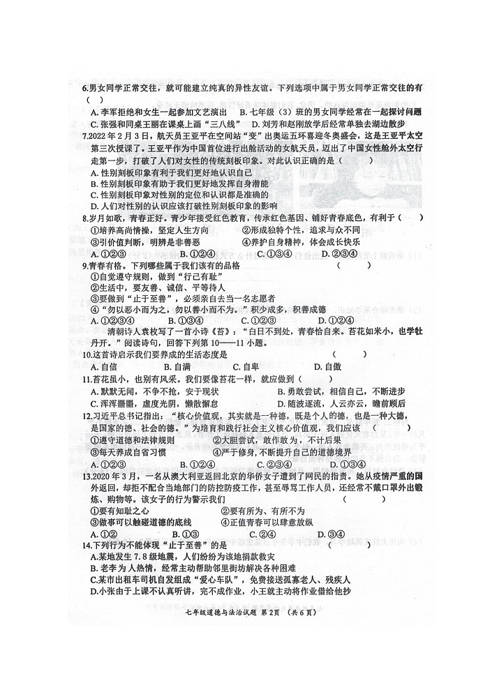 广西自治区来宾市忻城县2021-2022学年七年级下学期期中教学质量调研道德与法治试题（含答案）第2页