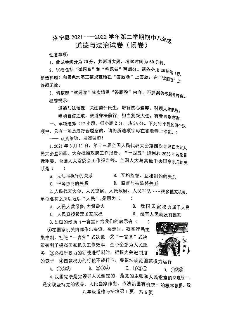 河南省洛宁县2021-2022学年八年级下学期期中考试道德与法治试题（含答案）第1页