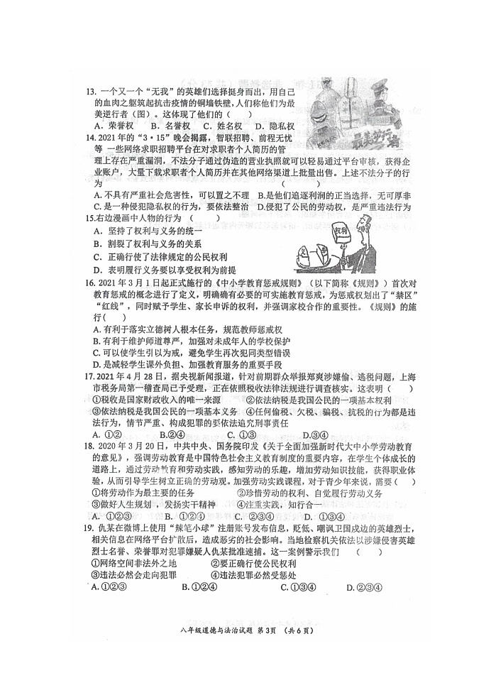广西自治区来宾市忻城县2021-2022学年下学期八年级道德与法治期中教学质量调研试题（含答案）第3页