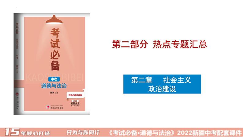 2022年中考道德与法治二轮复习专题二政治建设课件第1页