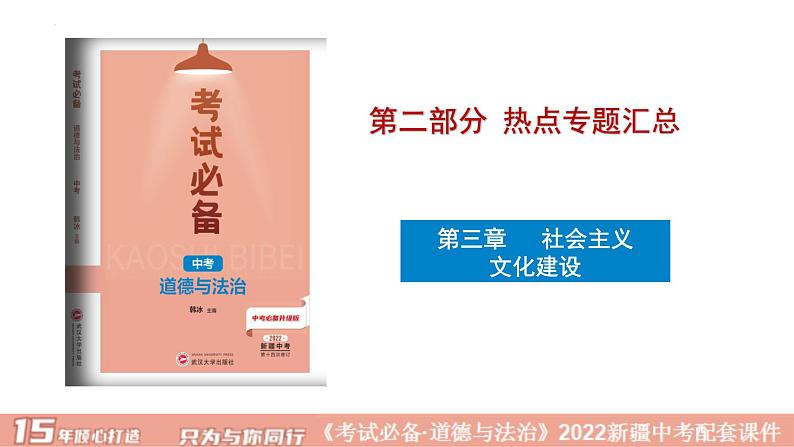 2022年中考道德与法治二轮复习专题三文化建设课件第1页