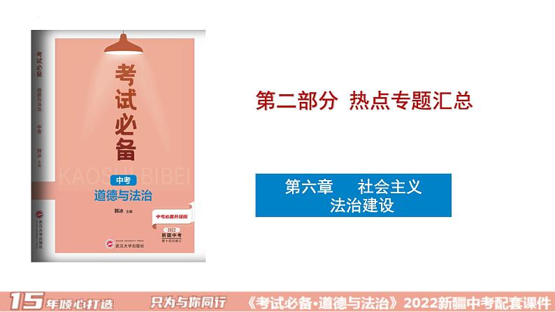 2022年中考道德与法治二轮复习专题六法治建设课件01