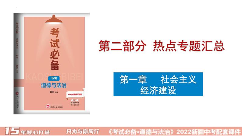 2022年中考道德与法治二轮复习专题一经济建设课件01