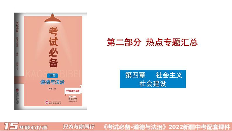 2022年中考道德与法治二轮复习专题四社会建设课件01