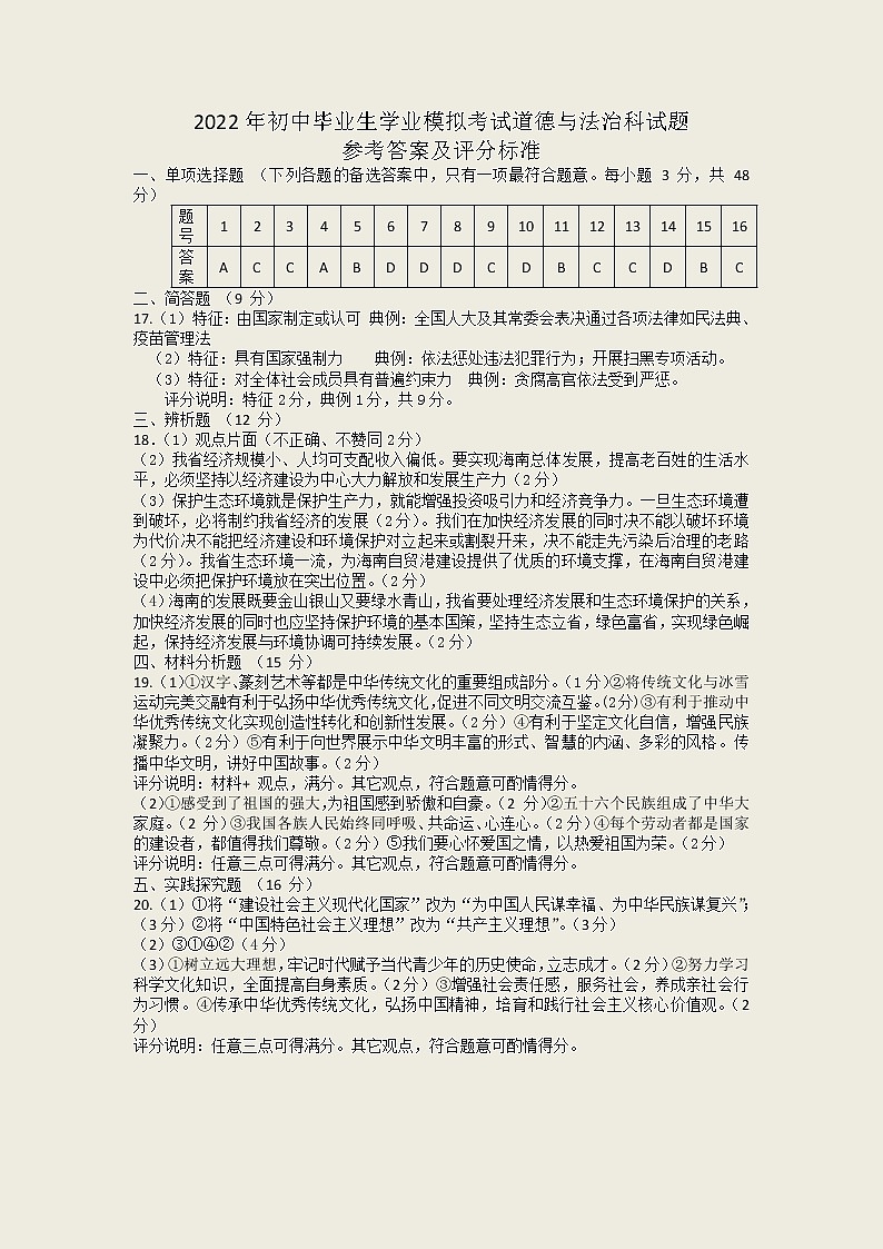 2022年海南省海口市初中毕业生学业模拟考试道德与法治试题01