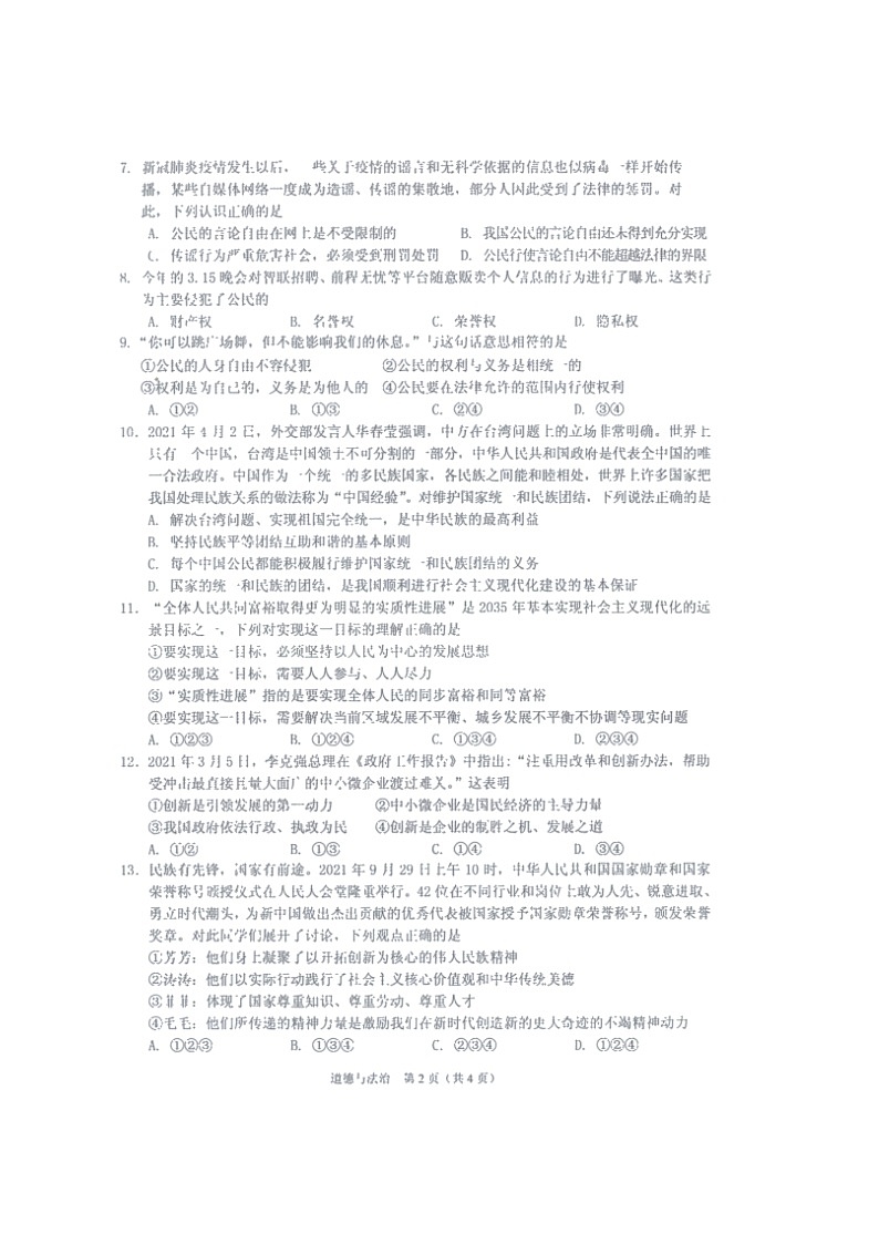 2022年海南省海口市初中毕业生学业模拟考试道德与法治试题02