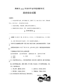 2022年湖北省荆州市初中调研考试一模文科综合大道德与法治试题