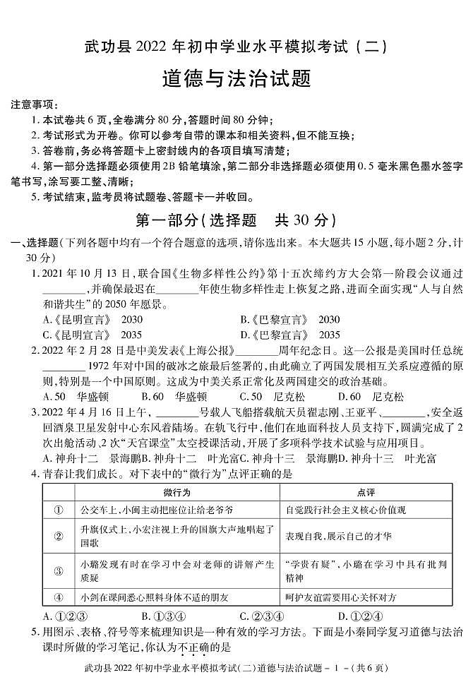 2022年陕西省咸阳市武功县初中学业水平考试模拟道德与法治试题（二）01