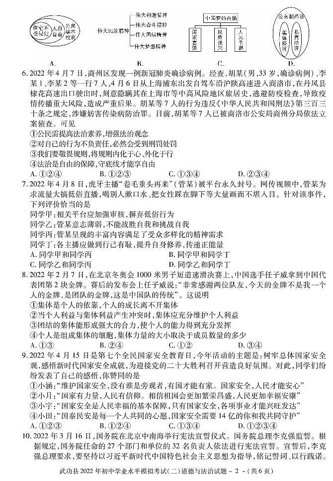 2022年陕西省咸阳市武功县初中学业水平考试模拟道德与法治试题（二）02