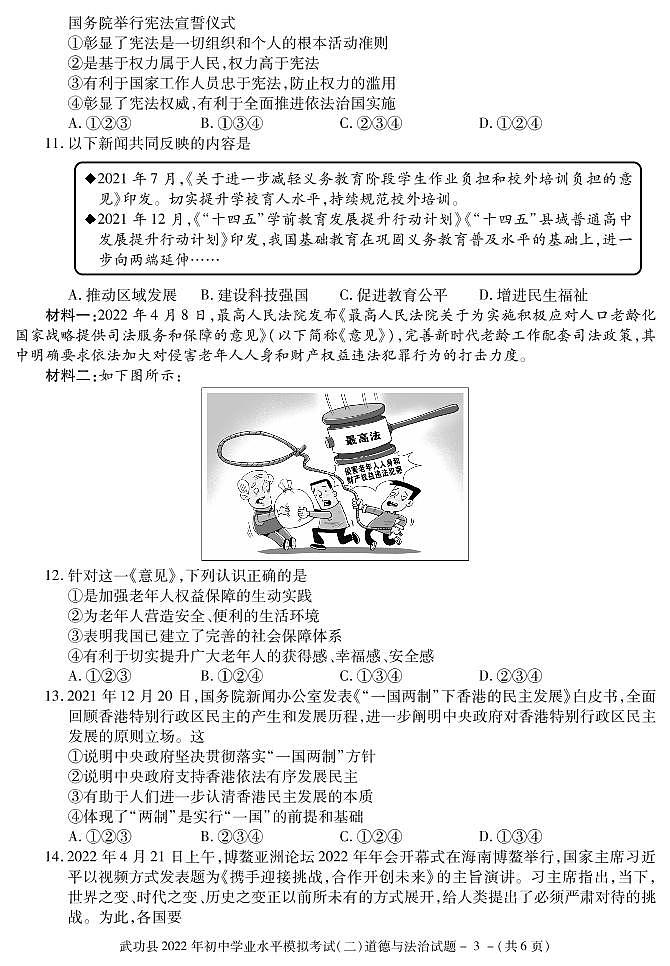 2022年陕西省咸阳市武功县初中学业水平考试模拟道德与法治试题（二）03