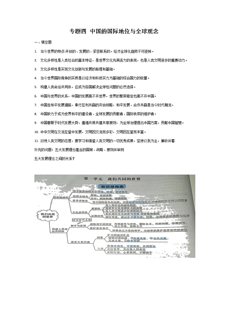2022年中考道德与法治二轮复习专题四中国的国际地位与全球观念讲义教案第1页