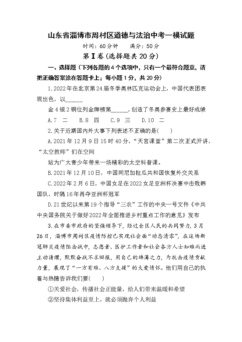 2022年山东省淄博市周村区中考道德与法治一模考试练习题01