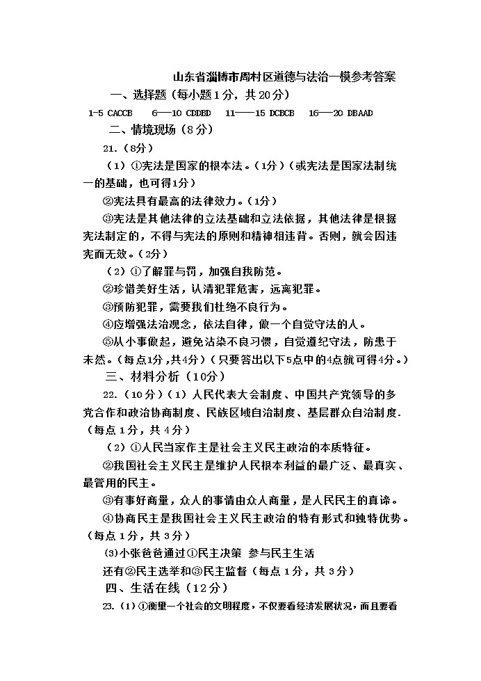 2022年山东省淄博市周村区中考道德与法治一模考试练习题01