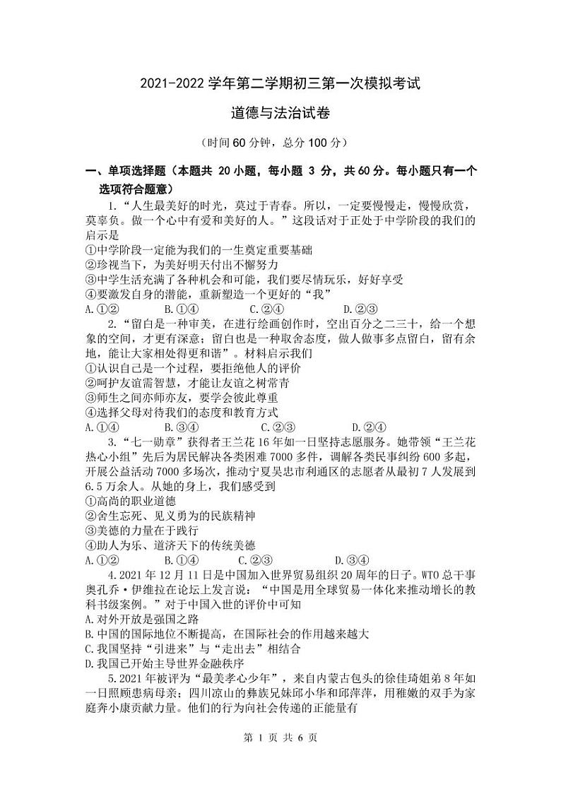 2022年初三第一次模拟考试道法试题第1页
