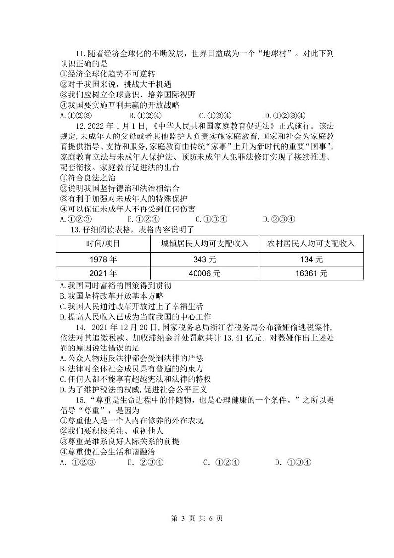 2022年初三第一次模拟考试道法试题第3页