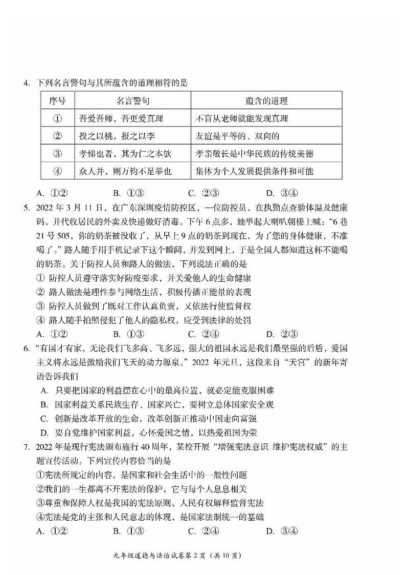2022年北京市房山区初中学业水平考试模拟测试（一）道德与法治试卷及答案（初三一模）02