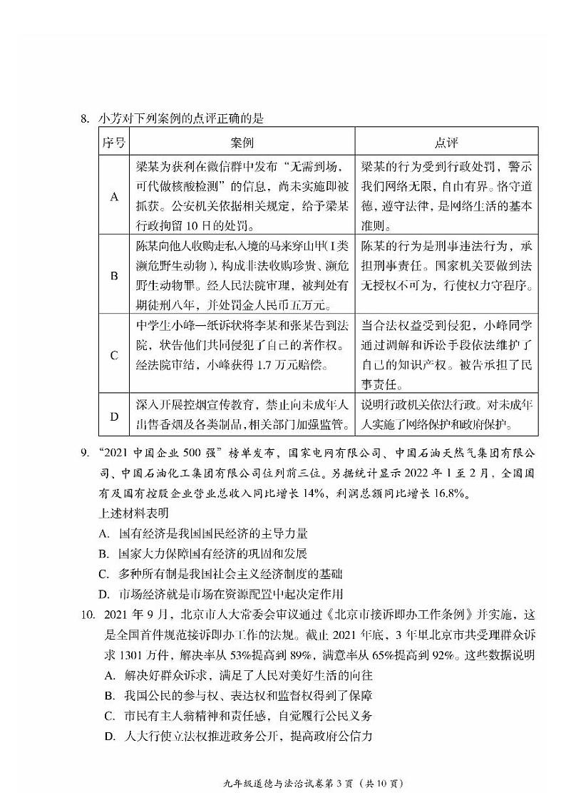 2022年北京市房山区初中学业水平考试模拟测试（一）道德与法治试卷及答案（初三一模）03
